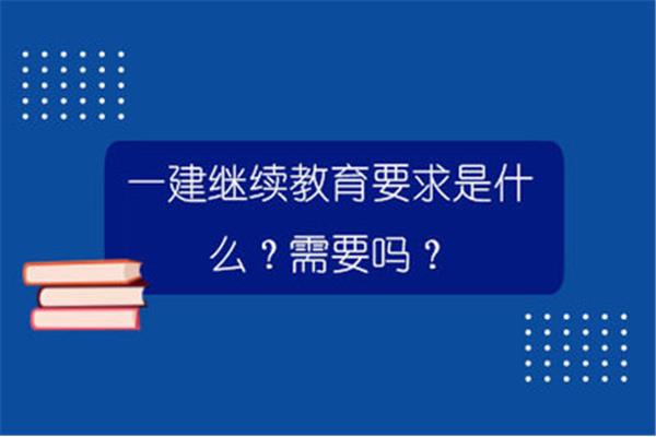 一建继续教育