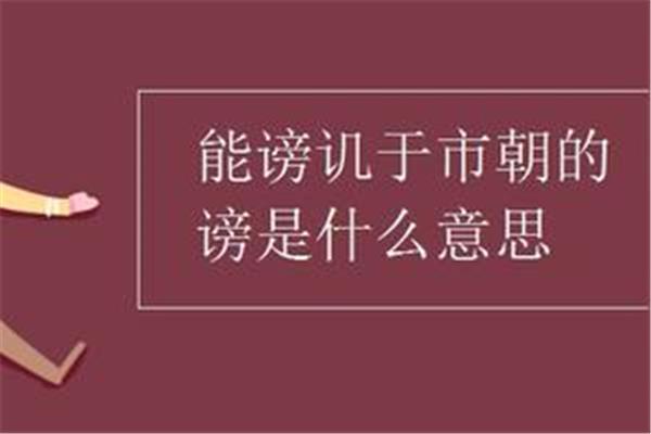 能谤讥于市朝