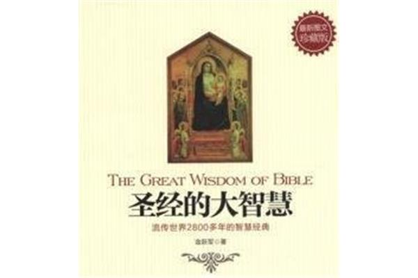 圣经智慧十大金句