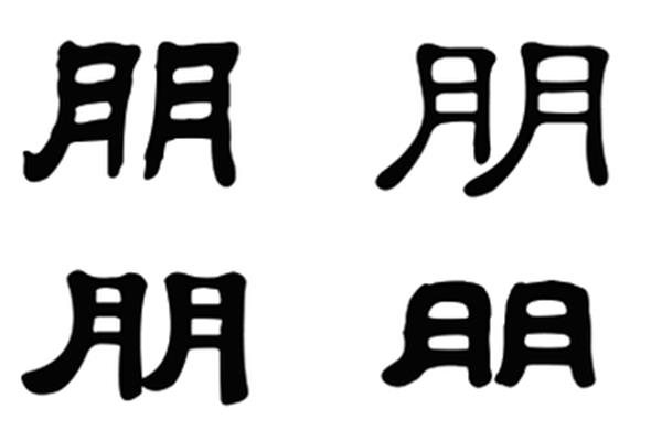朋可以组什么词