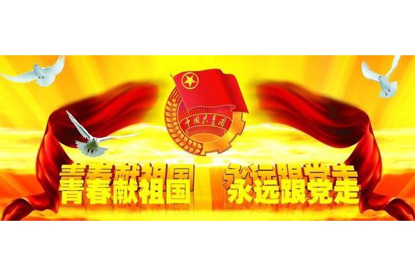 共青团年龄限制