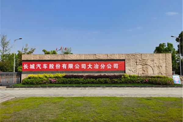 长城汽车有限公司