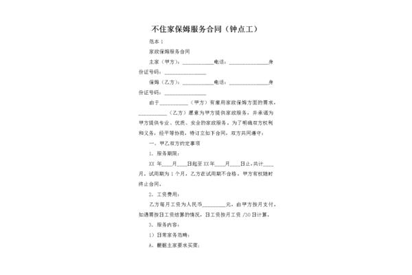 住家保姆合同