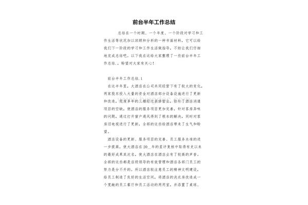 前台工作总结