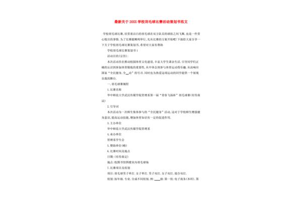 羽毛球比赛策划书
