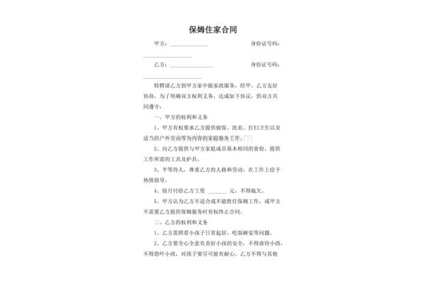 住家保姆合同