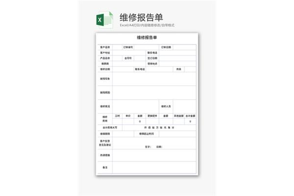 维修报告模板