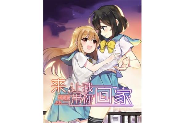 让我带你回家