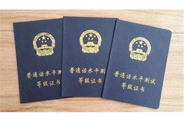 教师普通话等级