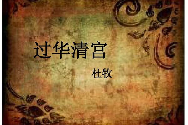 过华清宫杜牧古诗