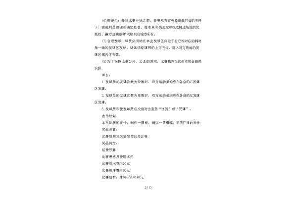 羽毛球比赛策划书