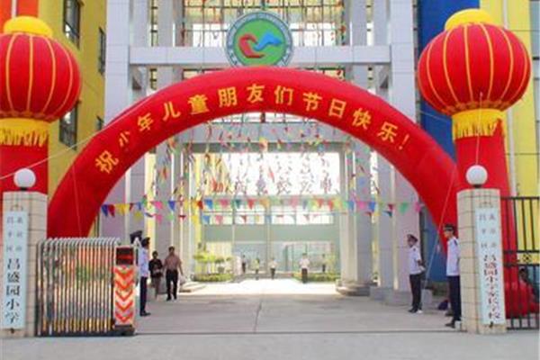 昌盛园小学