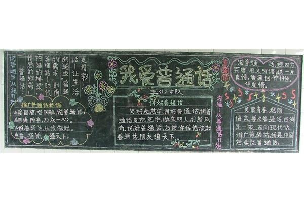 推广普通话黑板报