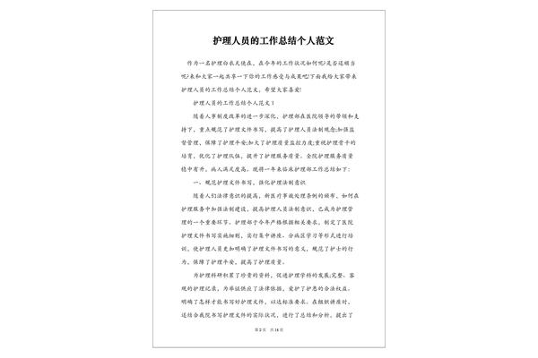 护理个人总结