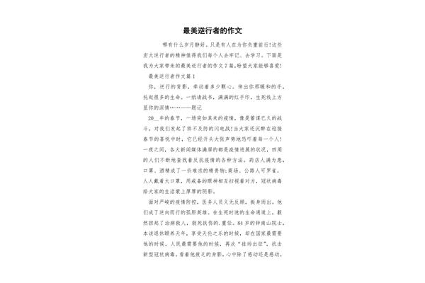 逆行者作文