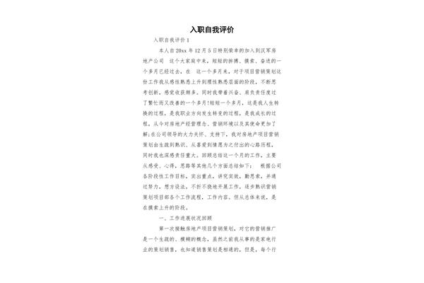 入职自我评价