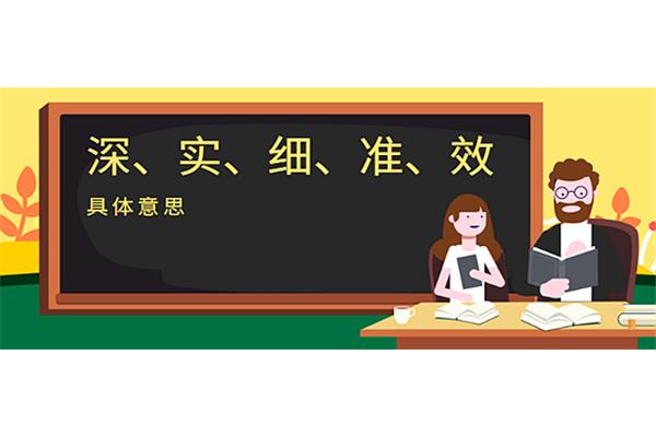 深实细准效