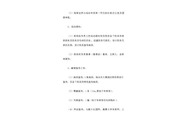 羽毛球比赛策划书