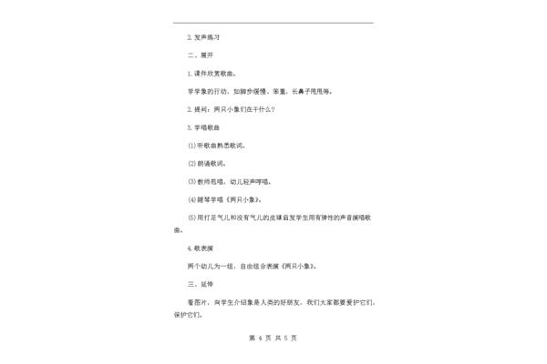 两只小象教案