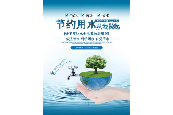 节约用水的故事