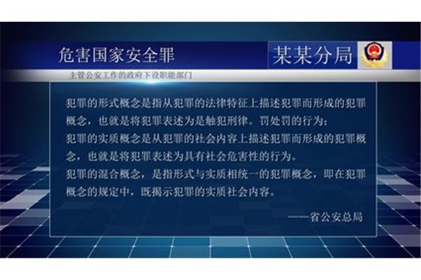 危害国家安全罪
