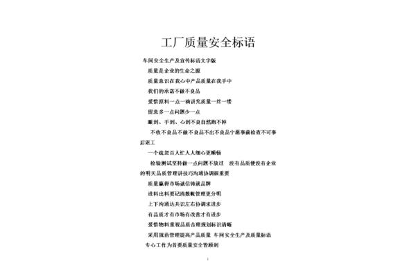 安全质量宣传标语