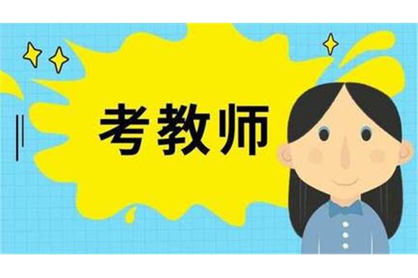教资考什么