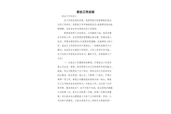 前台工作总结