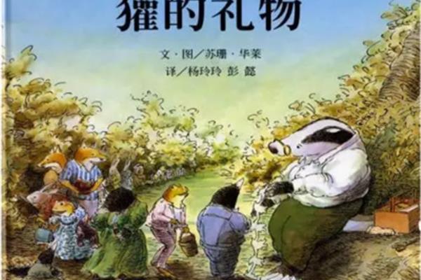 獾的礼物绘本