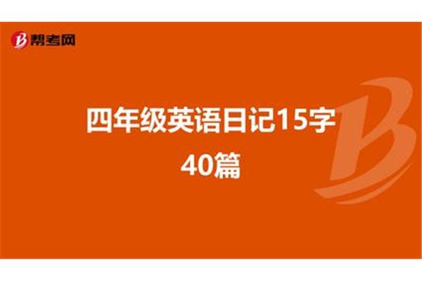 日记15字