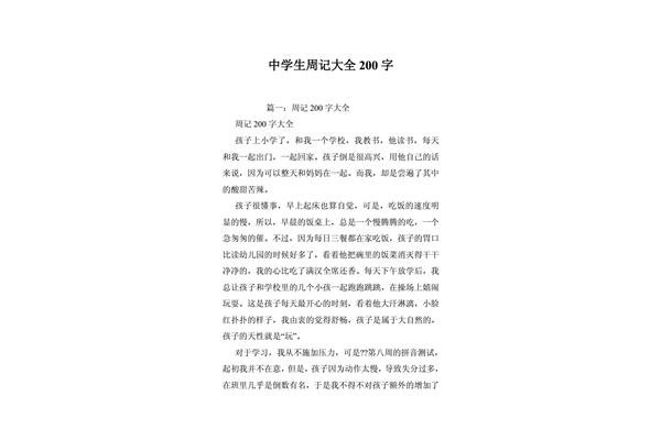 周记两百字