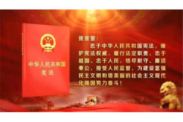 宪法宣誓词