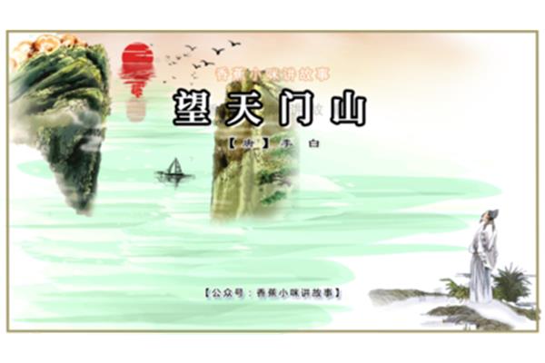 望天门山怎么背