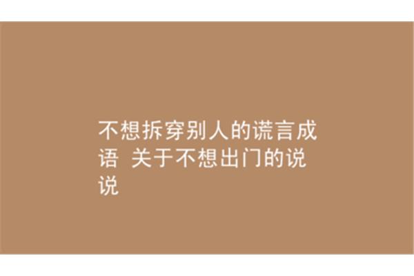 微笑的成语