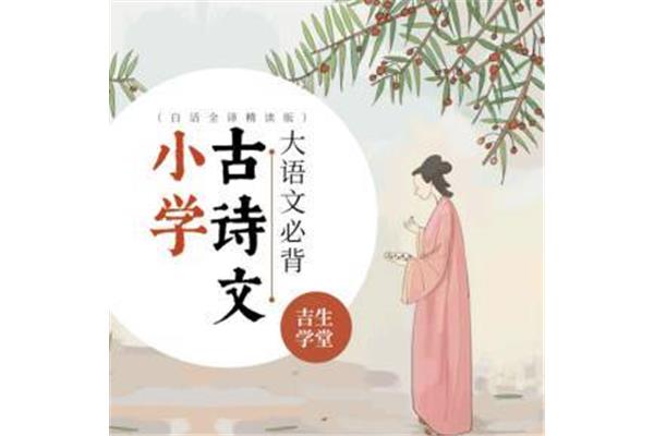 古诗文朗诵