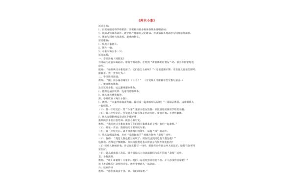 两只小象教案
