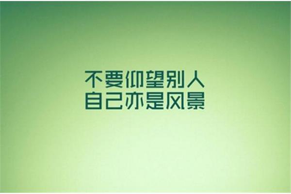 实现自我价值