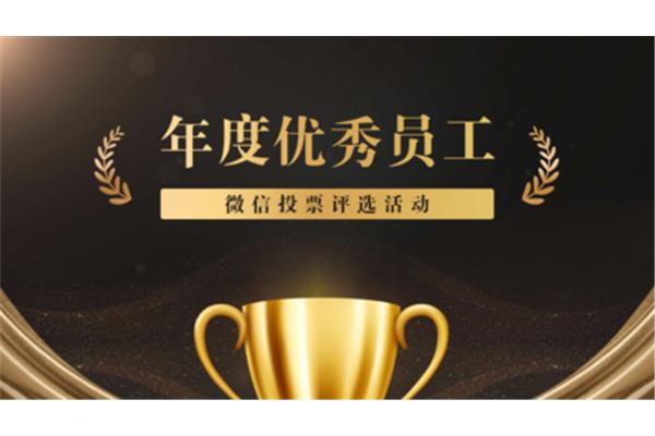 优秀员工评选