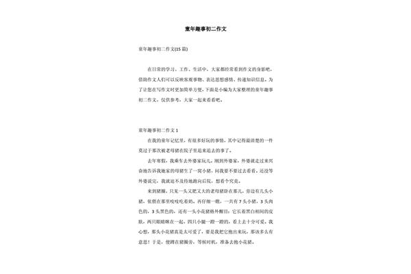 童年趣事150字