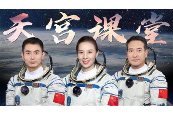 天宫课堂第一课