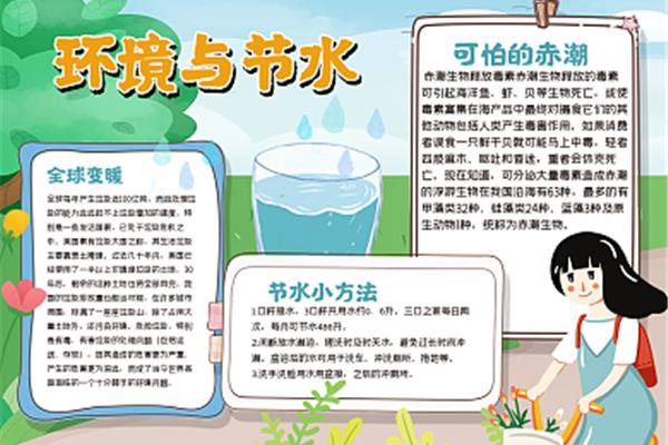 节约用水的故事