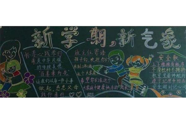 新学期寄语黑板报