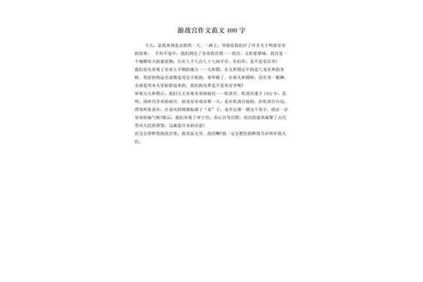 游故宫作文