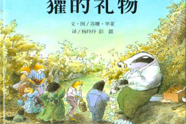 獾的礼物绘本