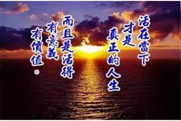 活在当下的意思