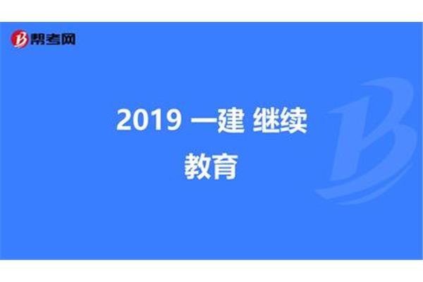 一建继续教育
