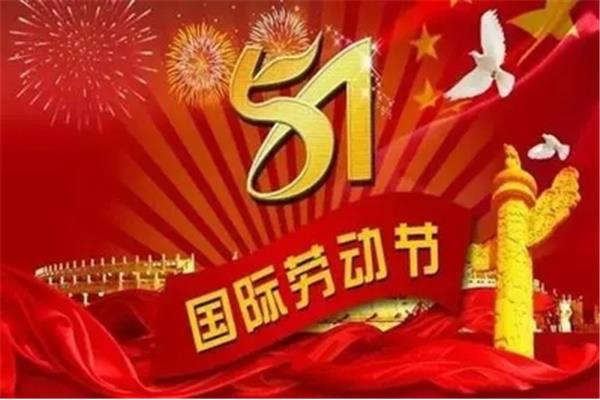 五一的祝福语