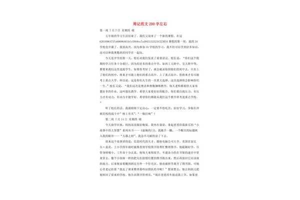 周记两百字