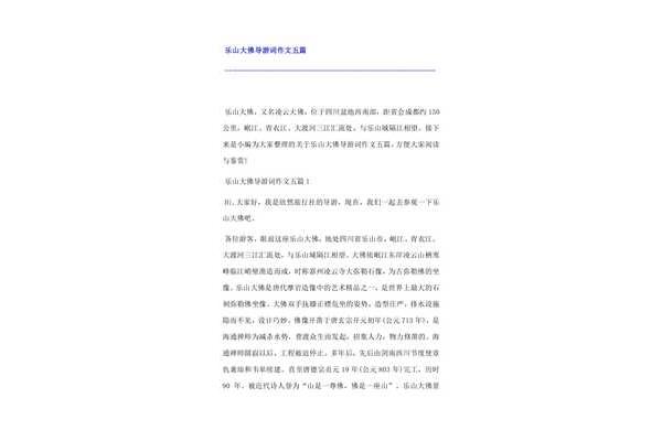 乐山大佛作文
