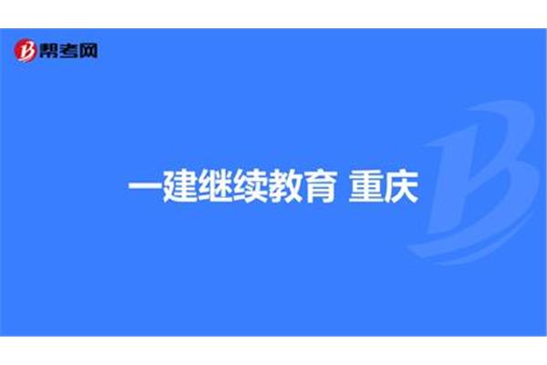 一建继续教育